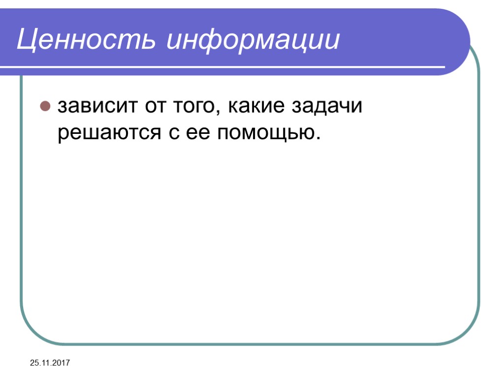 25.11.2017 Ценность информации зависит от того, какие задачи решаются с ее помощью.